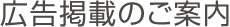 広告掲載のご案内