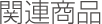 関連商品