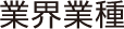 業界業種