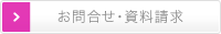 お問合せ・資料請求