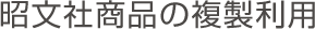 昭文社商品の複製利用
