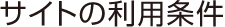 サイトの利用条件