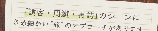 「誘客・周遊・再訪」のシーンにきめ細かい