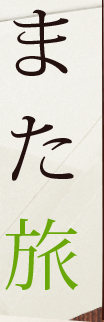 また旅