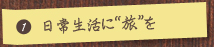 （1）日常生活に