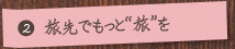 （2）旅先でもっと