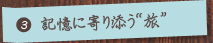 （3）旅先でもっと