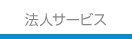 法人サービス