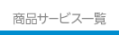 商品サービス一覧