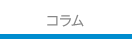 コラム