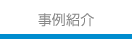 事例紹介