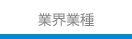 業界業種