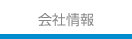 会社情報