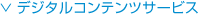 デジタルコンテンツサービス