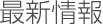 最新情報