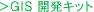 GIS開発キット