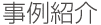 事例紹介