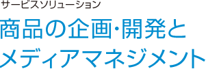 商品の企画・開発とメディアマネジメント