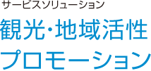 観光・地域活性プロモーション