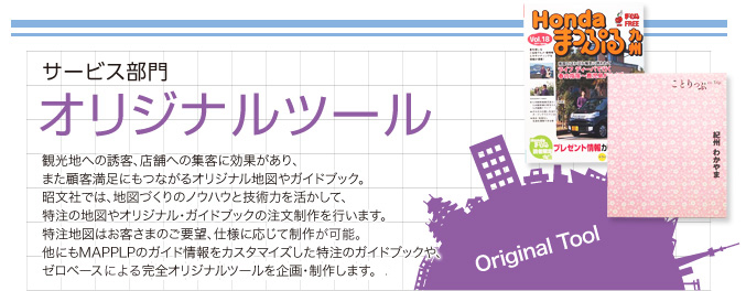 サービス部門 オリジナルツール