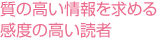 質の高い情報を求める感度の高い読者