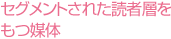 セグメントされた読者層をもつ媒体