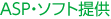 ASP・ソフト提供