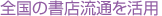 全国の書店流通を活用