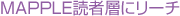 MAPPLE読者層にリーチ