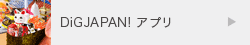 DiGJAPAN!アプリ
