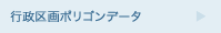行政区画ポリゴンデータ