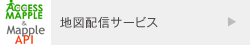 地図配信サービス