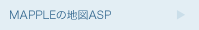 MAPPLEの地図ASP