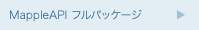 MappleAPI フルパッケージ