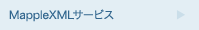 MappleXMLサービス