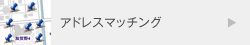 アドレスマッチング