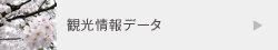 観光情報データ