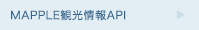 MAPPLE観光情報API