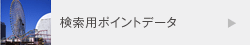 検索用ポイントデータ