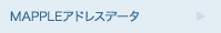 MAPPLEアドレスデータ