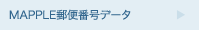 MAPPLE郵便番号データ