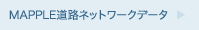 MAPPLE道路ネットワークデータ