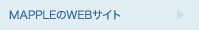 MAPPLEのWEBサイト