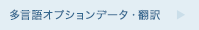 多言語オプションデータ・翻訳