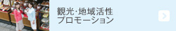 観光・地域活性プロモーション