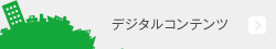 デジタルコンテンツ