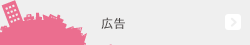 広告