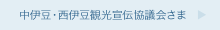 中伊豆・西伊豆観光宣伝協議会さま