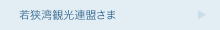 若狭湾観光連盟さま