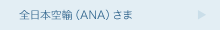 全日本空輸（ANA）さま